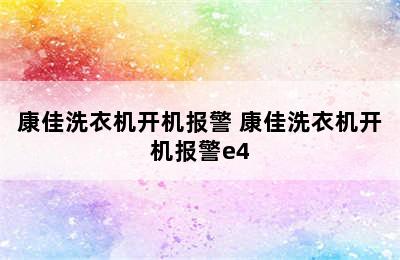 康佳洗衣机开机报警 康佳洗衣机开机报警e4